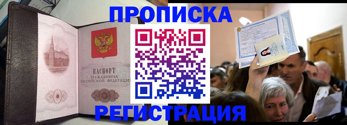 прописка для работы в Свободном