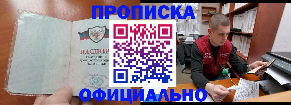 прописка в Свободном